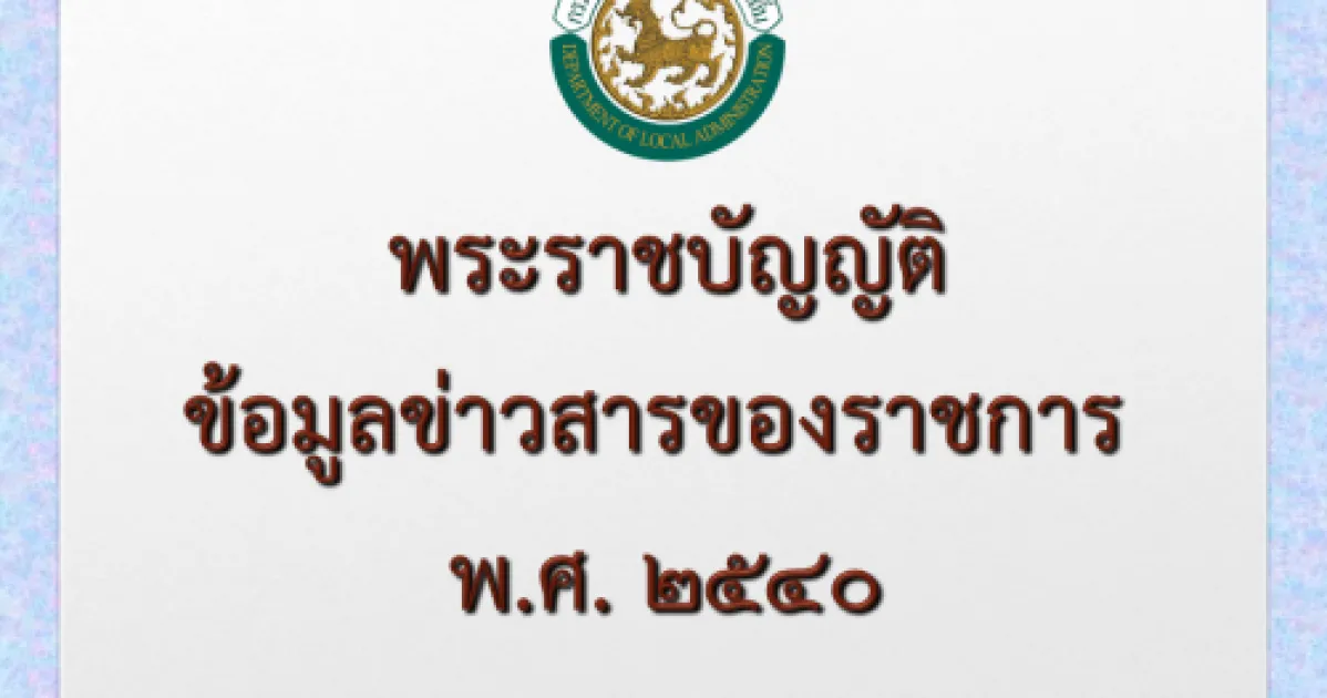พรบ.ข้อมูลข่าวสารของราชการ พ.ศ. 2540