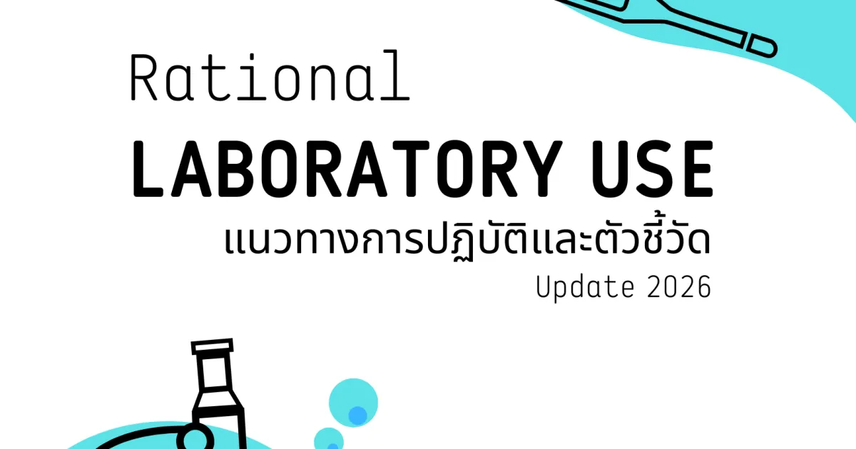 ตัวชี้วัดการตรวจทางห้องปฏิบัติการอย่างสมเหตุสมผล
