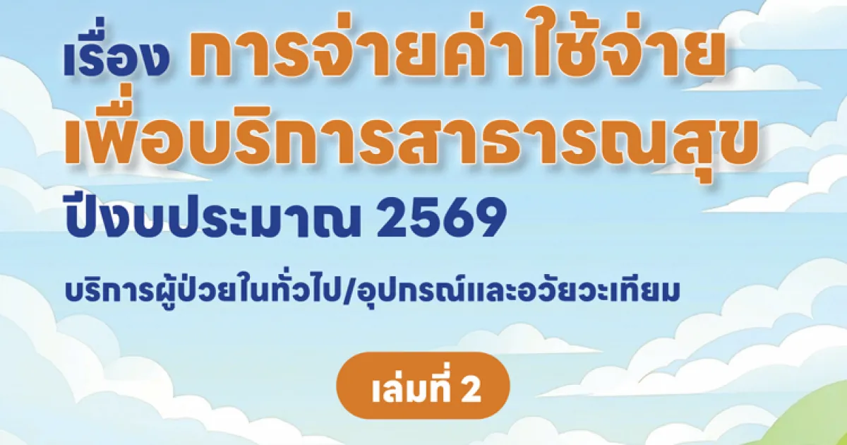 การจ่ายค่าใช้จ่ายเพื่อบริการสาธารณสุข 2569 เล่ม 2