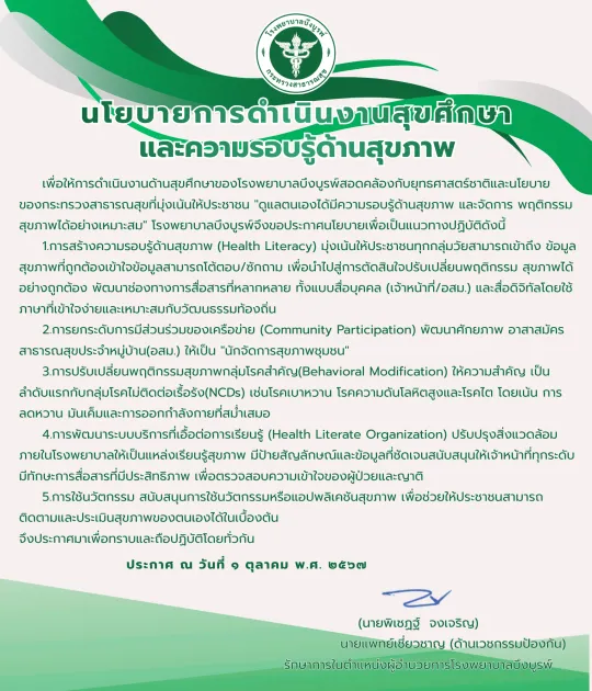 นโยบายการดำเนินงานสุขศึกษา และความรอบรู้ด้านสุขภาพ.png