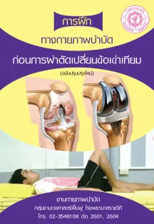 การฝึกทางกายภาพบำบัดก่อนการผ่าตัดเปลี่ยนข้อเข่าเทียม