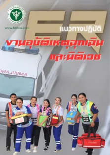 แนวทางปฏิบัติงานอุบัติเหตุฉุกเฉินและนิติเวช