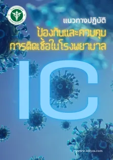 แนวทางปฏิบัติงานป้องกันและความคุมการติดเชื้อในโรงพยาบาล