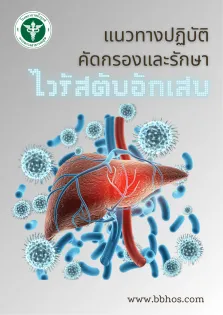 แนวทางการคัดกรองและรักษาไวรัสตับอักเสบ