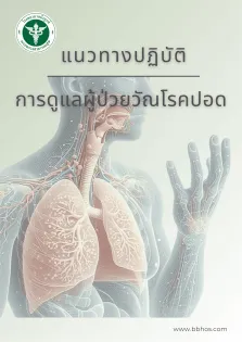 แนวทางการดูแลผู้ป่วยวัณโรคปอด