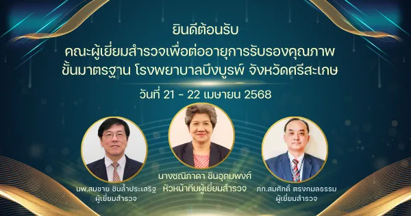 การต่ออายุการรับรองคุณภาพ ขั้นมาตรฐาน ครั้งที่ 3