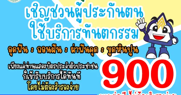 ทำฟันประกันสังคม 900 บาท ไม่ต้องสำรองจ่าย!