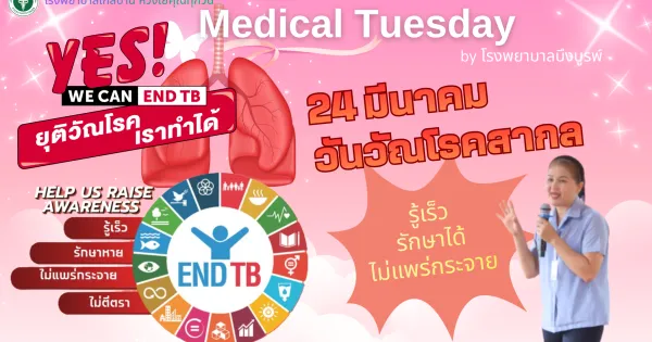 วันวัณโรคสากล