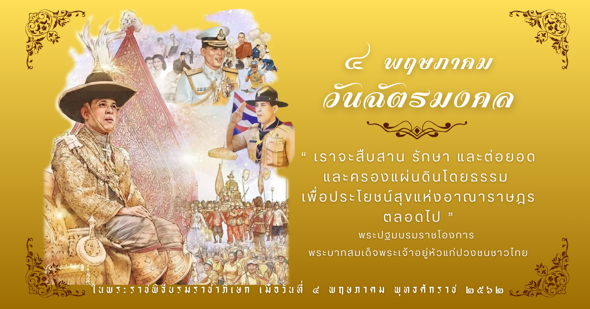 ฉัตรมงคล ร.10