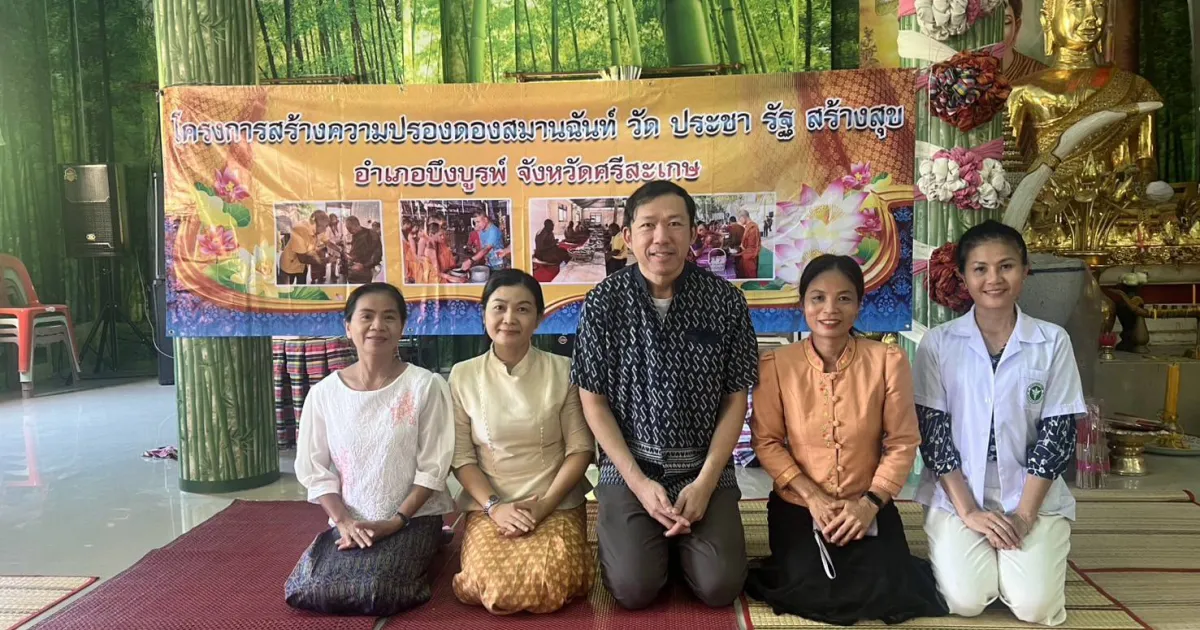 ปรองดองสมานฉันท์ วัด ประชา รัฐ สร้างสุข