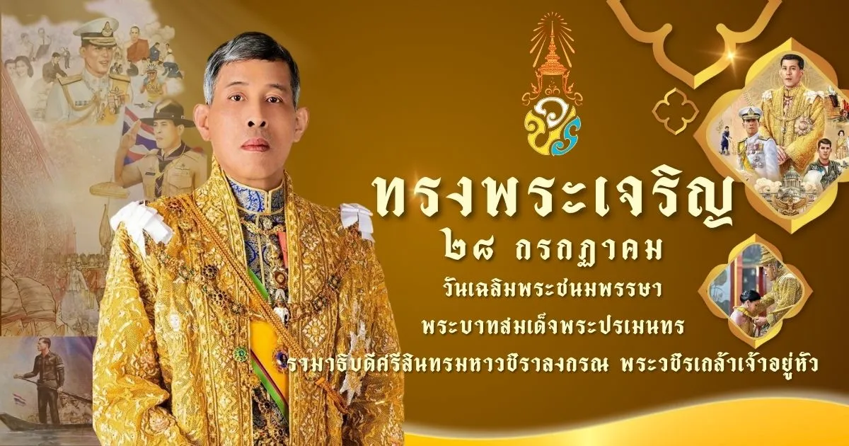 มหามงคลเฉลิมพระชนมพรรษา 73 พรรษา พระบาทสมเด็จฯ พระวชิรเกล้าเจ้าอยู่หัว