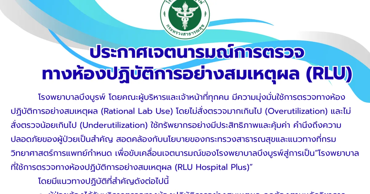 ประกาศเจตนารมณ์การตรวจทางห้องปฏิบัติการอย่างสมเหตุผล (RLU)