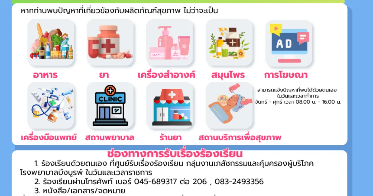 ศูนย์รับเรื่องร้องเรียนผลิตภัณฑ์สุขภาพและบริการสุขภาพ โรงพยาบาลบึงบูรพ์