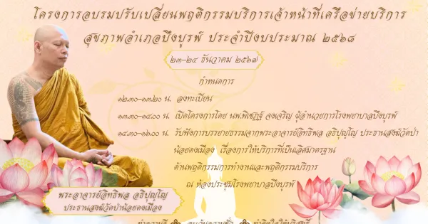 โครงการอบรมปรับเปลี่ยนพฤติกรรมบริการเจ้าหน้าที่เครือข่ายบริการสุขภาพอำเภอบึงบูรพ์ ประจำปีงบประมาณ 2568