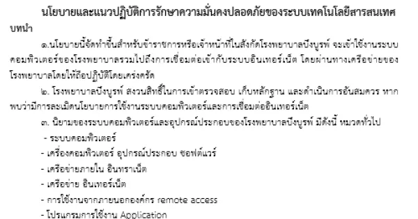 นโยบายและแนวปฏิบัติการรักษาความมั่นคงปลอดภัยของระบบเทคโนโลยีสารสนเทศ