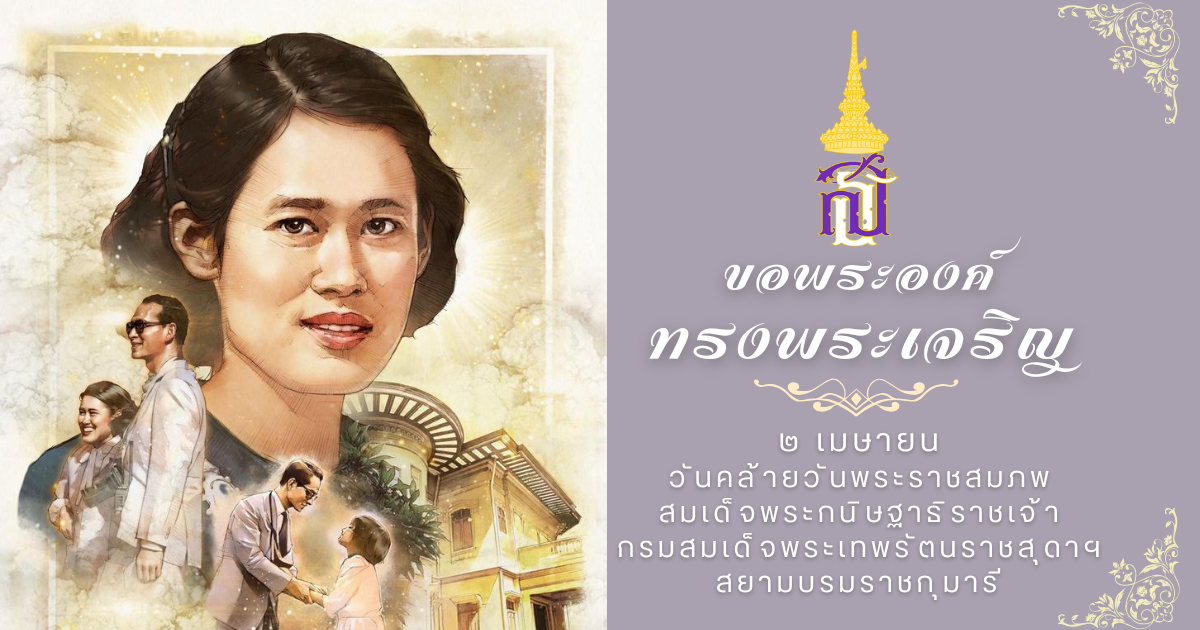 วันคล้ายวันพระราชสมภพ
