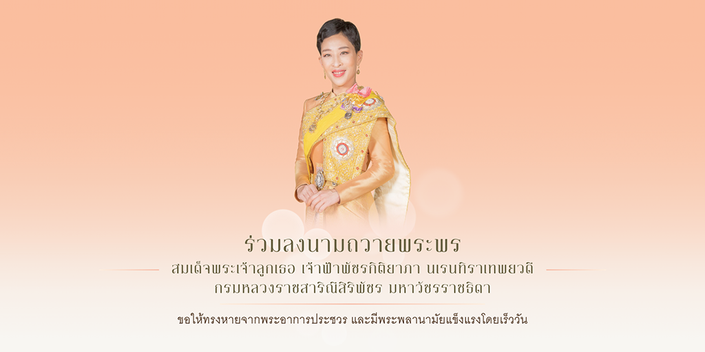 ถวายพระพร