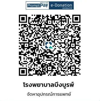 บัญชีบริจาคโรงพยาบาลบึงบูรพ์